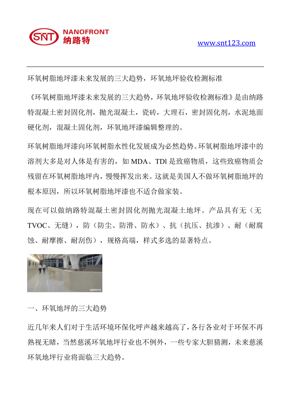 环氧树脂地坪漆未来发展的大趋势,环氧地坪验收检测标准_第1页