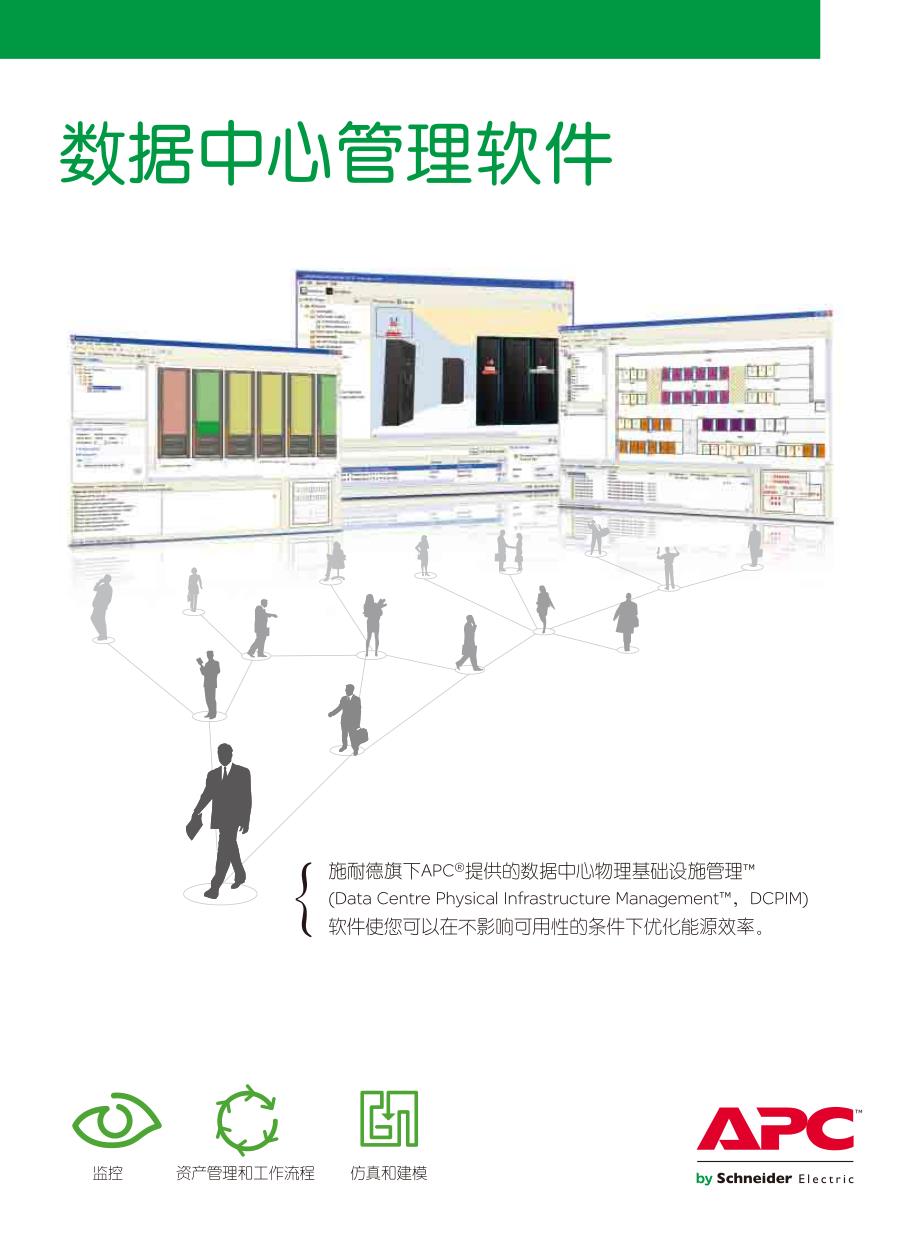 施耐德数据中心管理软件_第1页