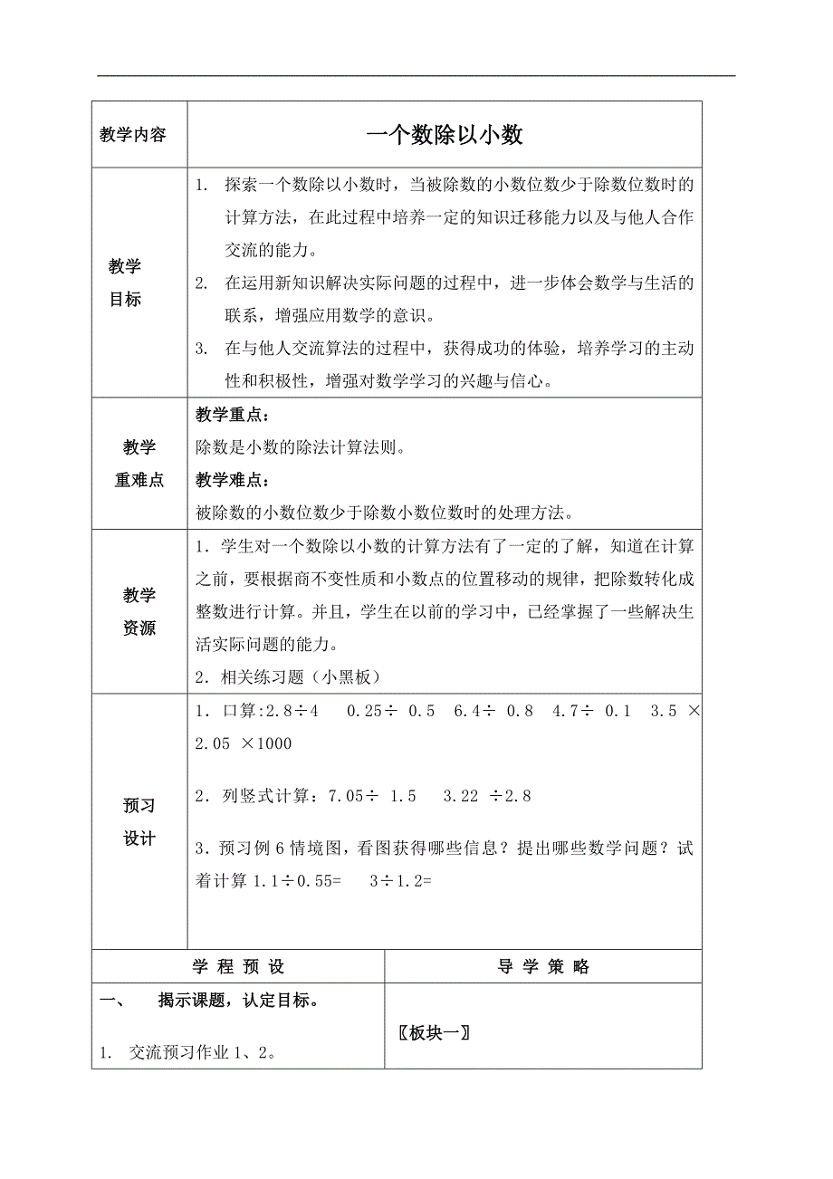 （苏教版）五年级数学上册教案 一个数除以小数 1_第1页