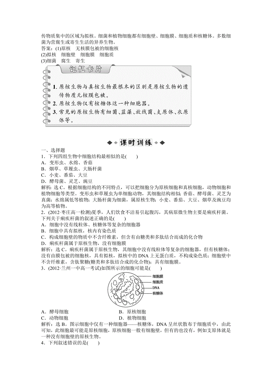 中图版生物必修1：第一单元 第二章 第三节 知能演练轻巧夺冠_第2页