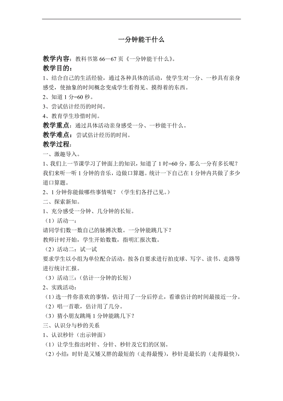 （北师大版）二年级数学上册教案 一分钟能干什么_第1页