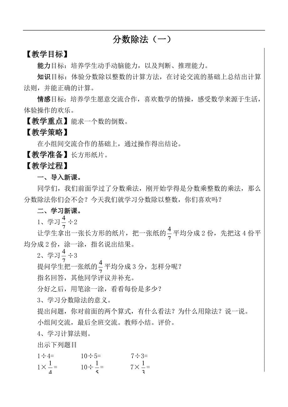 （北师大版）五年级数学下册教案 分数除法（一）_第1页