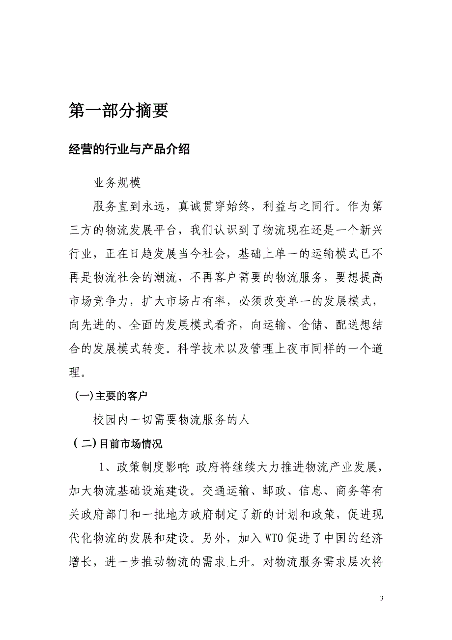 物流有限责任公司项目策划书_第3页