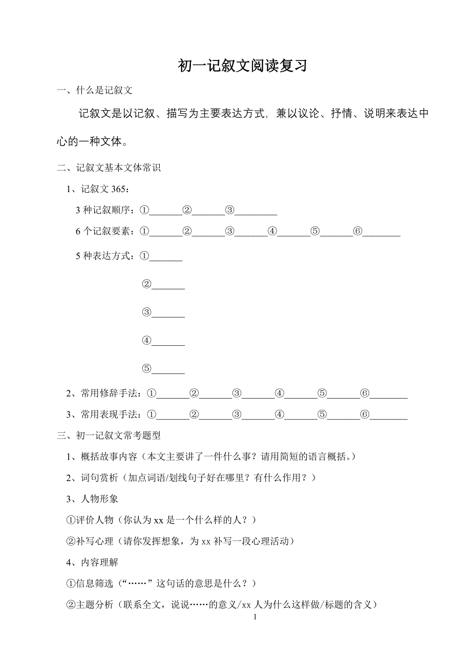 初一记叙文阅读复习-hong_第1页