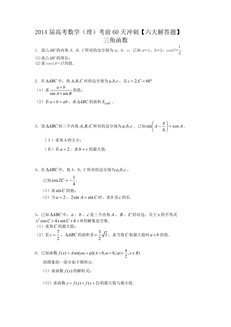 2014届高考数学(理)考前60天冲刺【六大解答题】三角函数专练_第1页