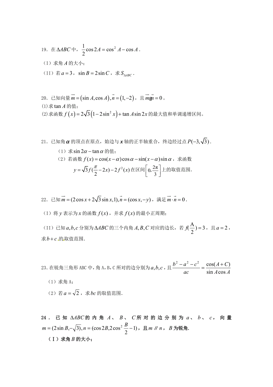 2014届高考数学(理)考前60天冲刺【六大解答题】三角函数专练_第4页