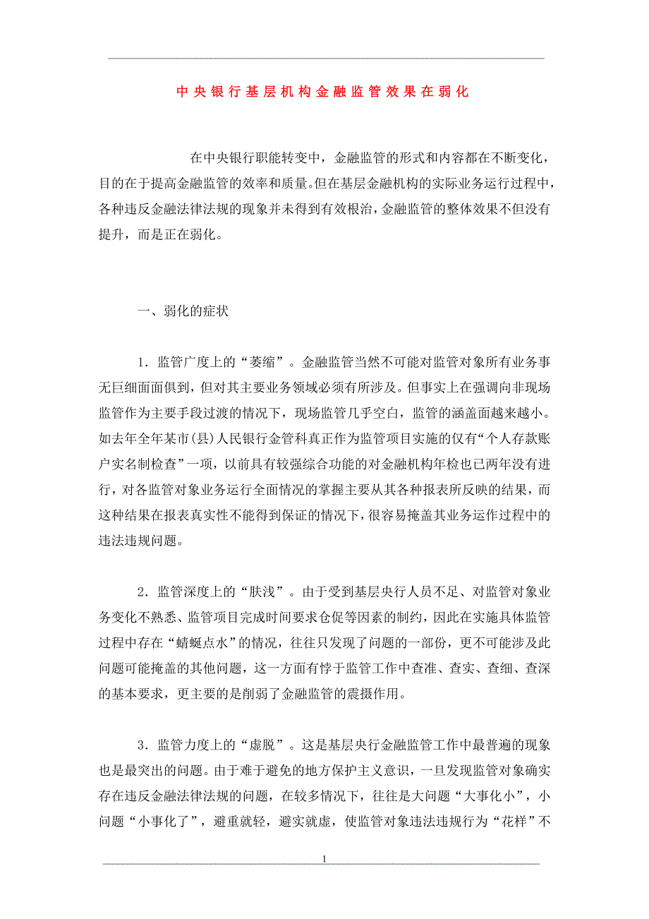 中央银行基层机构金融监管效果在弱化_第1页