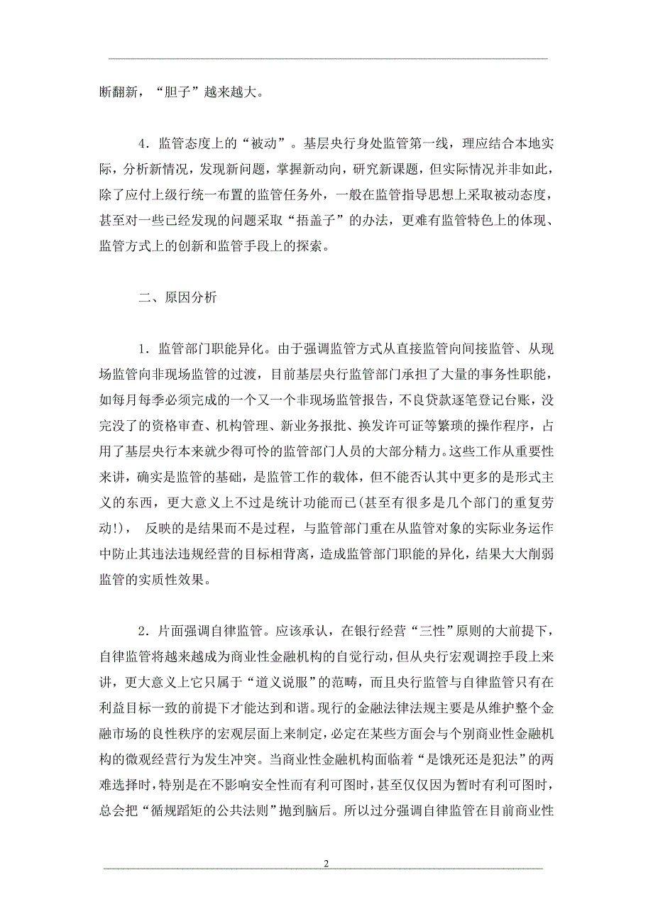 中央银行基层机构金融监管效果在弱化_第2页