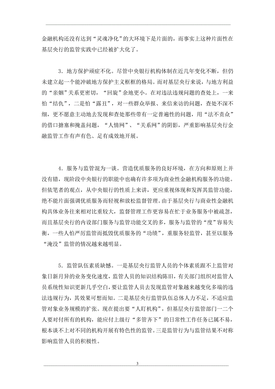 中央银行基层机构金融监管效果在弱化_第3页