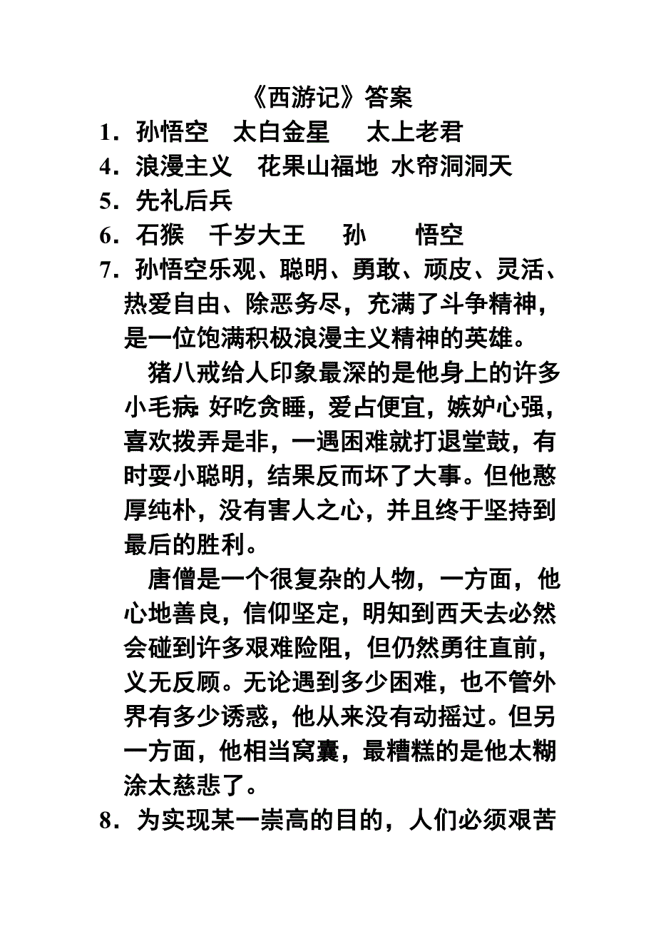 名著阅读：《西游记》1汇总答案_第1页