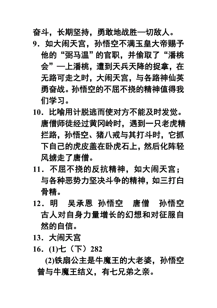 名著阅读：《西游记》1汇总答案_第2页