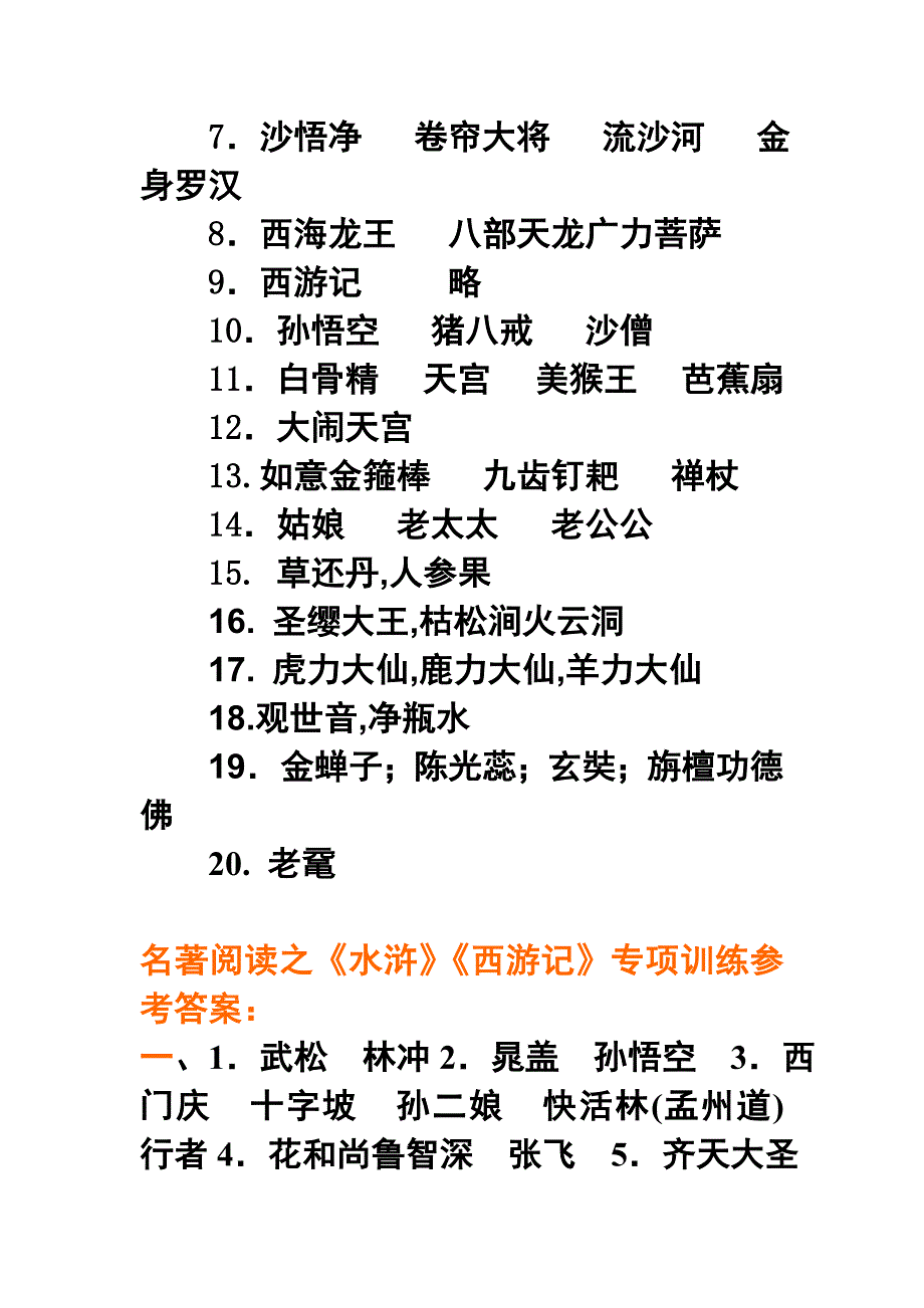 名著阅读：《西游记》1汇总答案_第4页