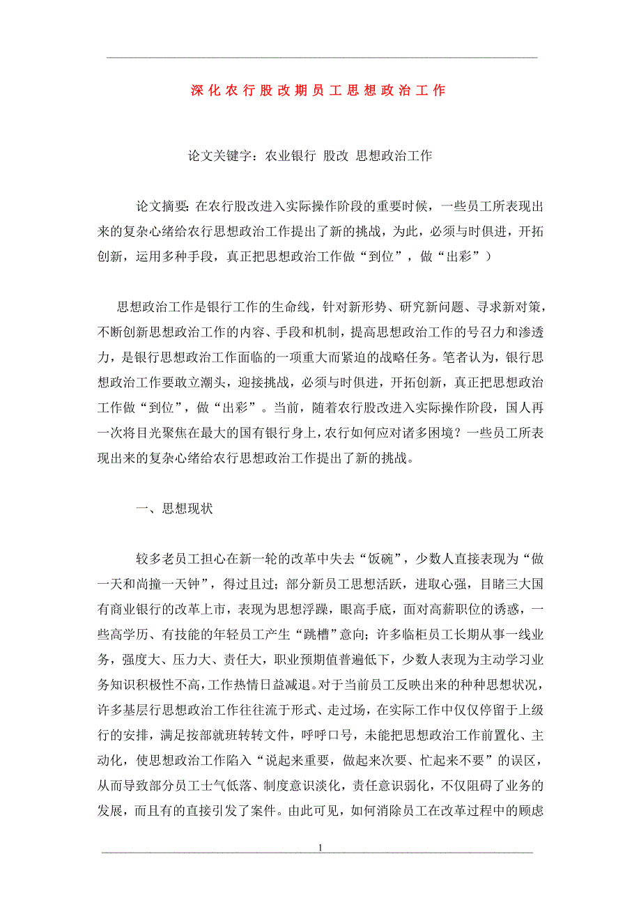 深化农行股改期员工思想政治工作_第1页