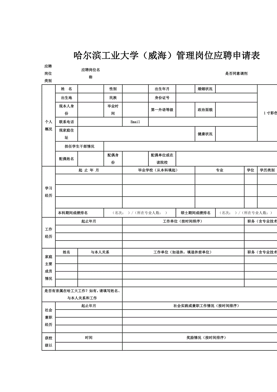 哈尔滨工业大学（威海）管理岗位应聘申请表_第1页