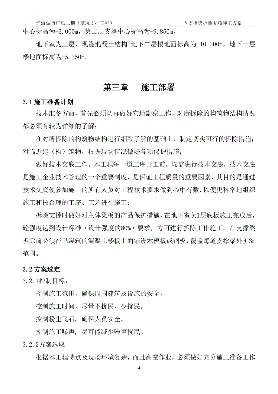 支撑梁机械拆除(城市广场二期)_第4页