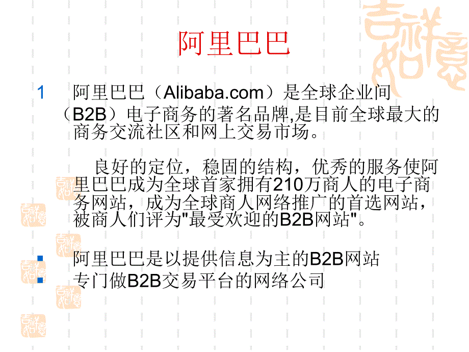 b2b阿里巴巴赢利模式_第4页