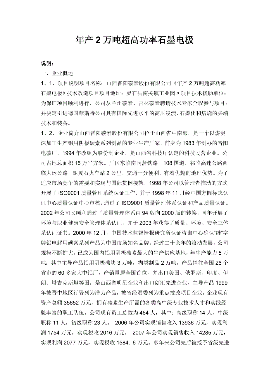 年产2万吨超高功率石墨电极可行性研究报告_第1页
