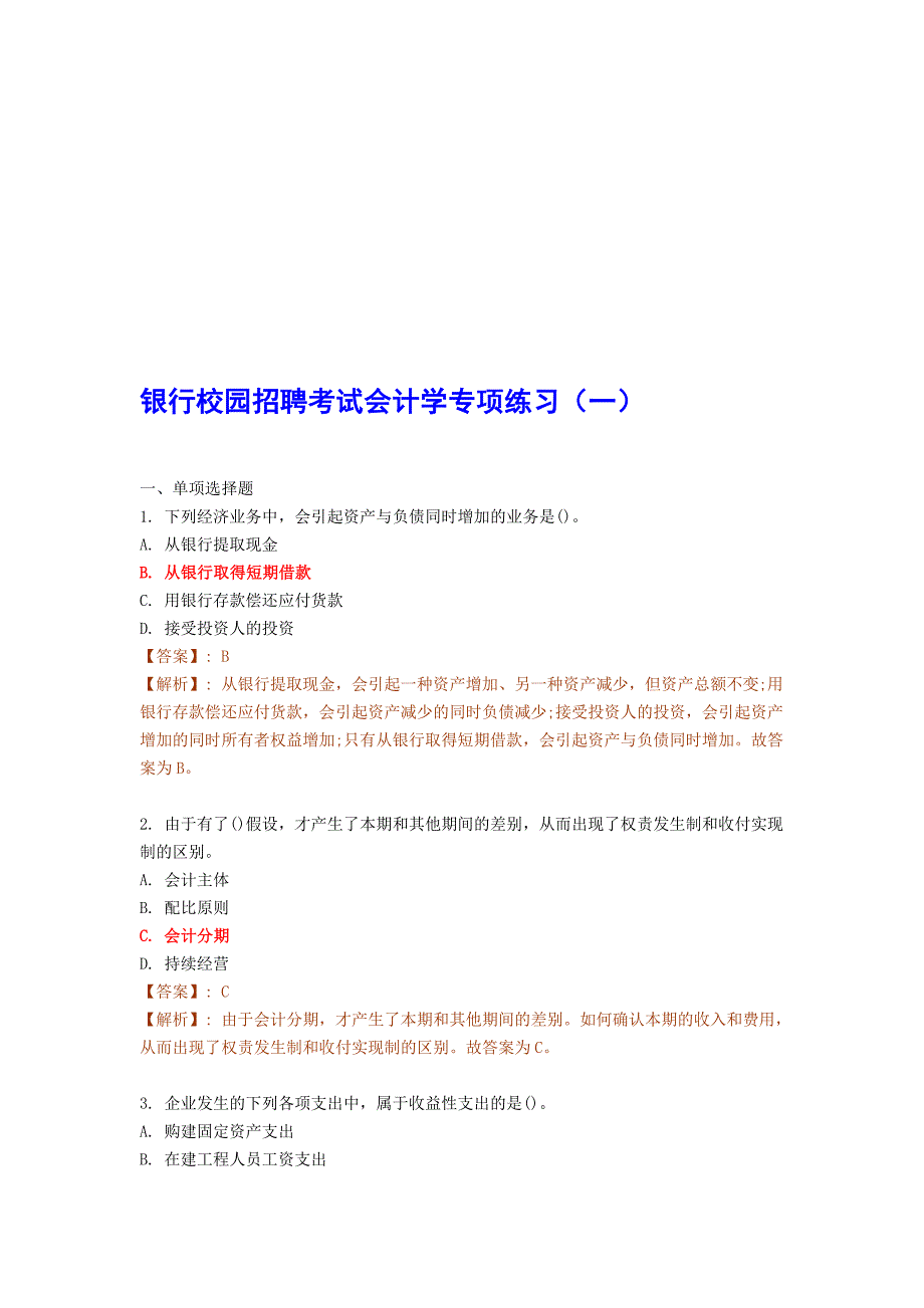 银行校园招聘测验管帐学专项演习(一)_第1页