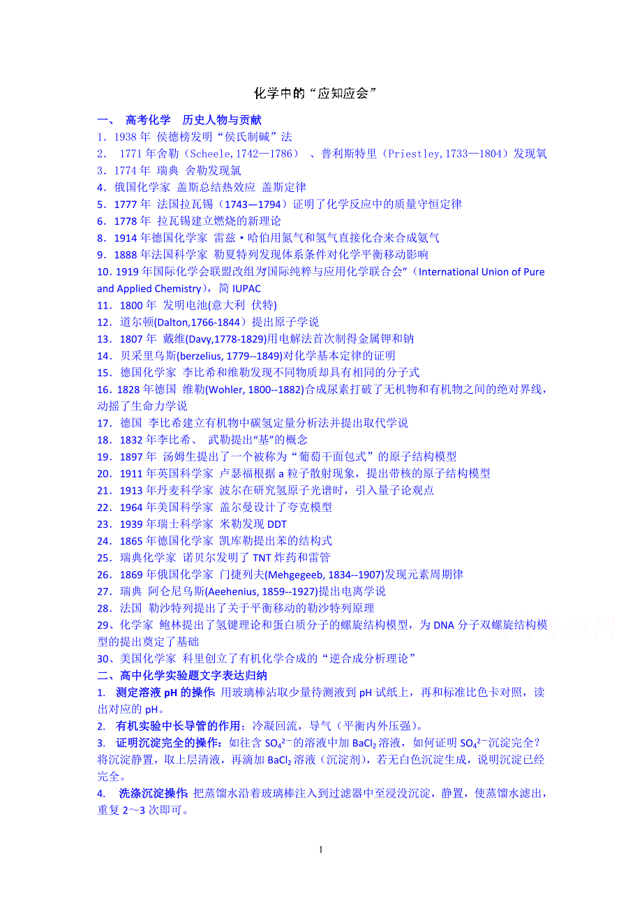 无锡市2014年高考化学提优辅导：化学中的“应知应会” 教师版_第1页