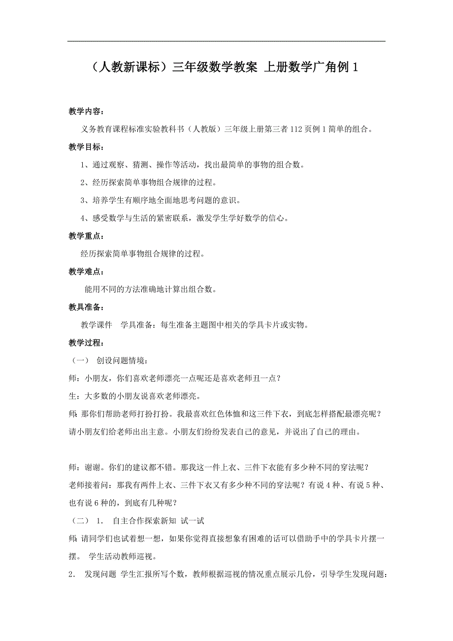 （人教新课标）三年级数学教案 上册数学广角例1_第1页