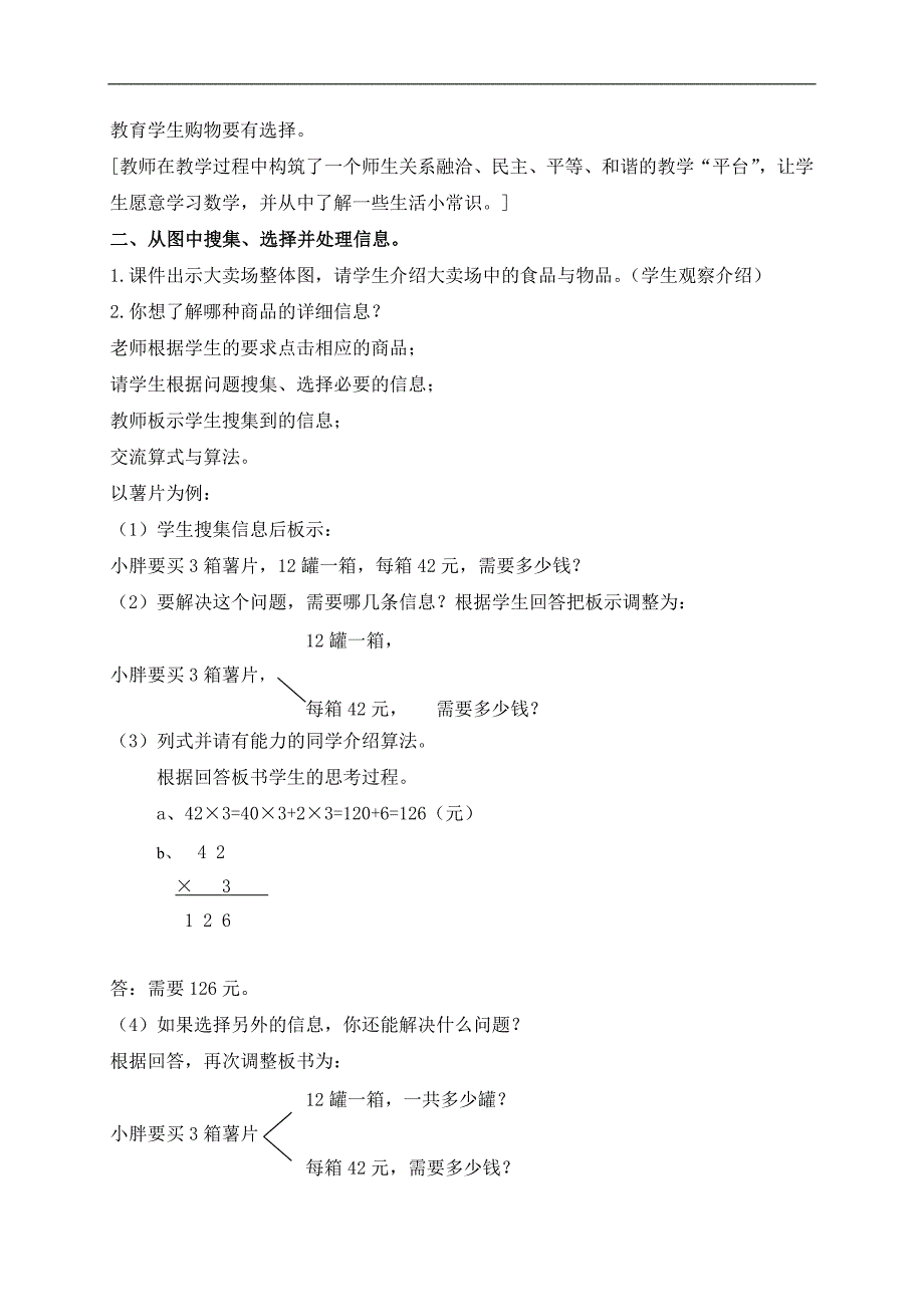 （沪教版）三年级数学上册教案 大卖场中的乘法_第2页