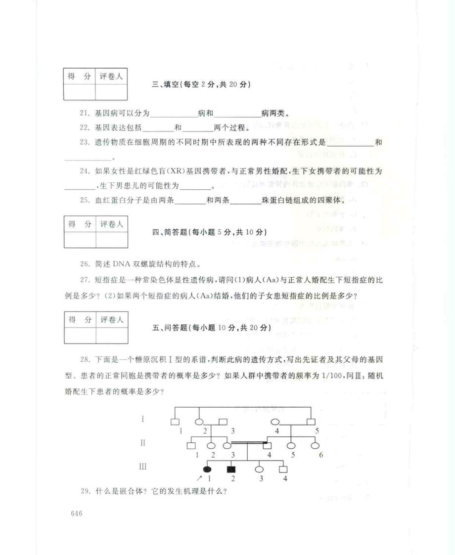 2122 医学遗传学 2012年7月 电大历届试题_第4页