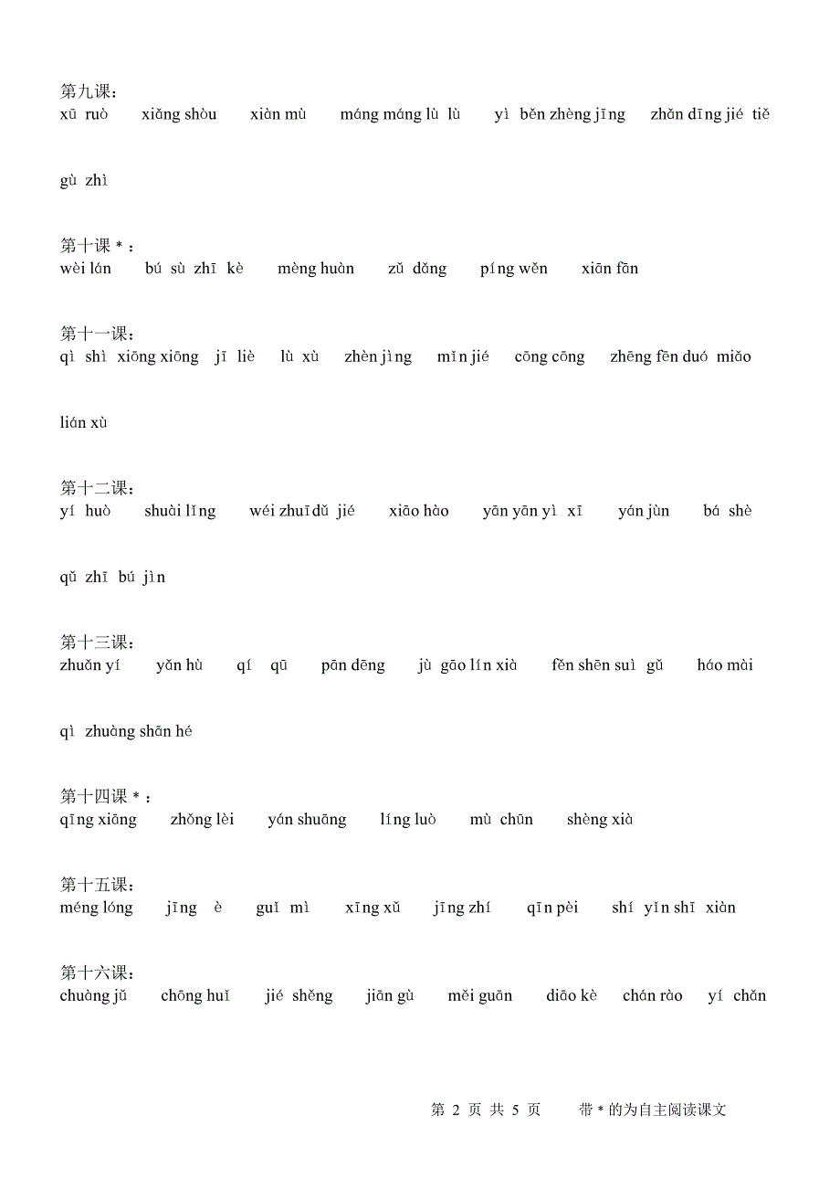 九年义务教育课本语文四年级第一学期拼写练习_第2页