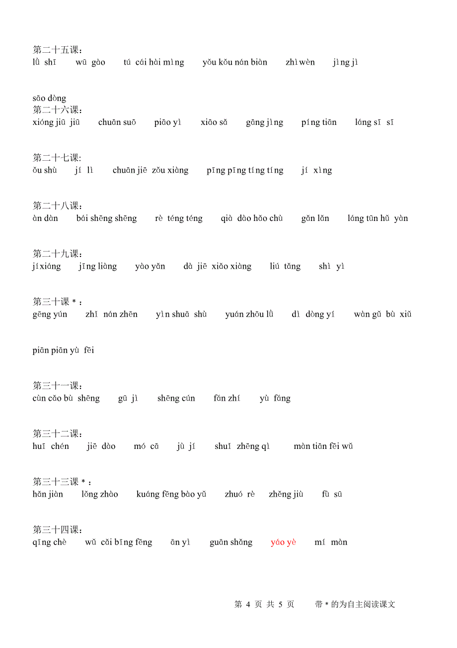 九年义务教育课本语文四年级第一学期拼写练习_第4页