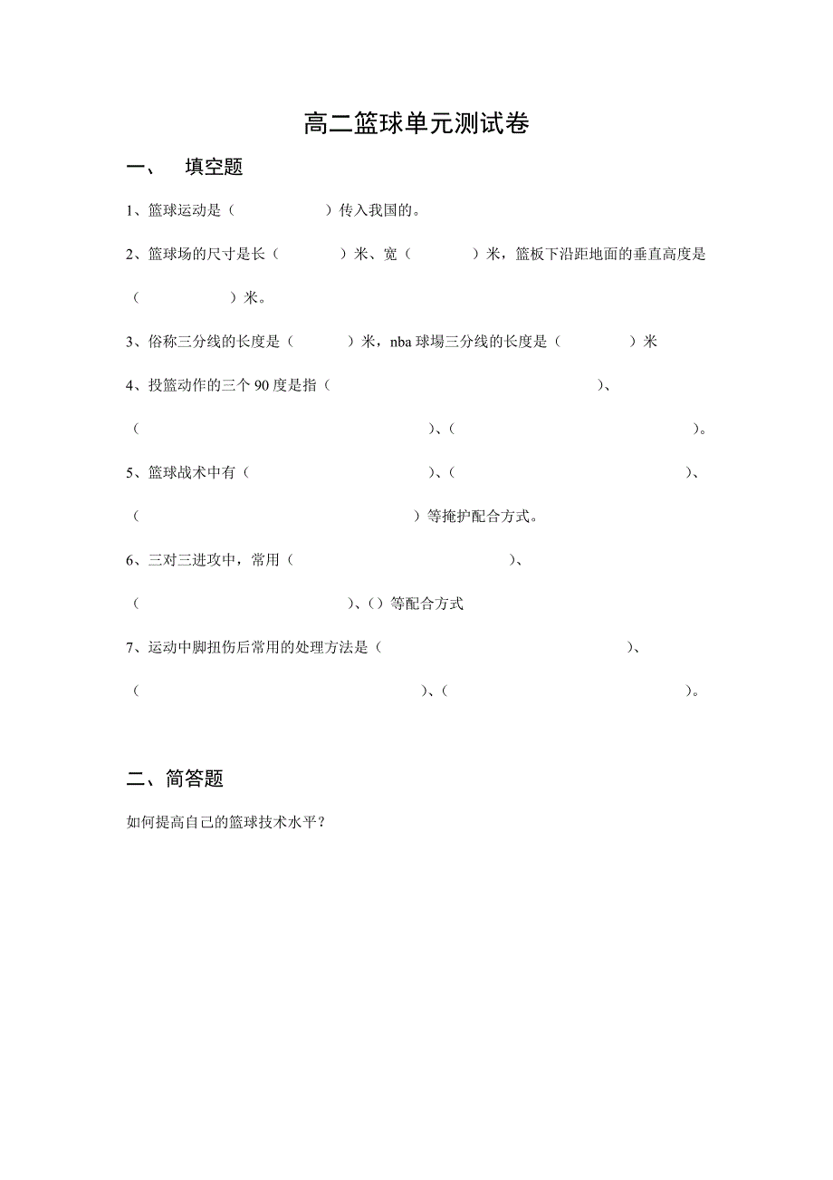 高二篮球单元测试卷_第1页