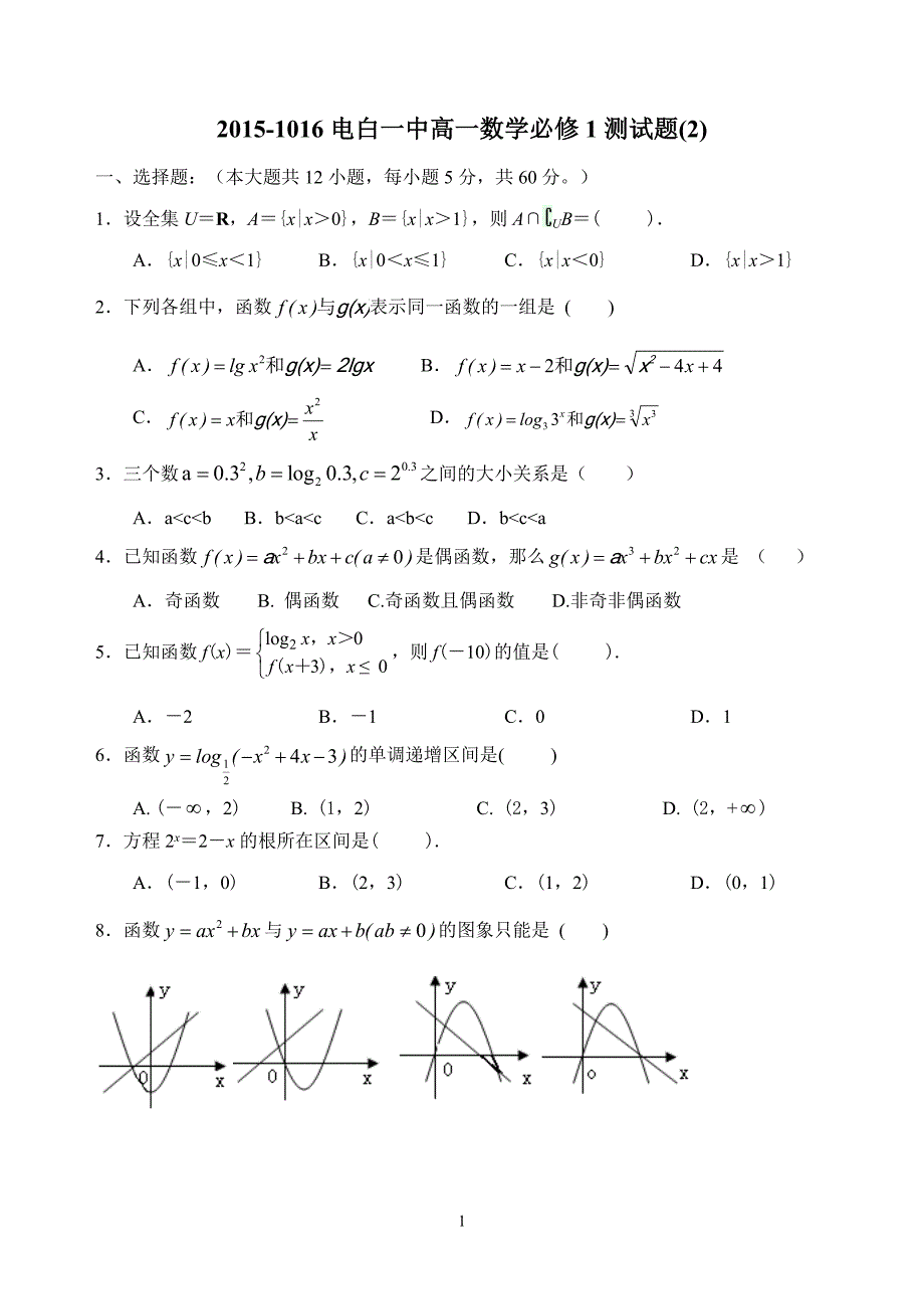 高一数学必修1测试（一）_第1页