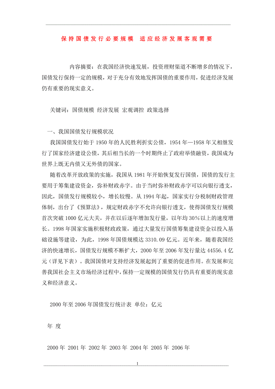 保持国债发行必要规模 适应经济发展客观需要_第1页