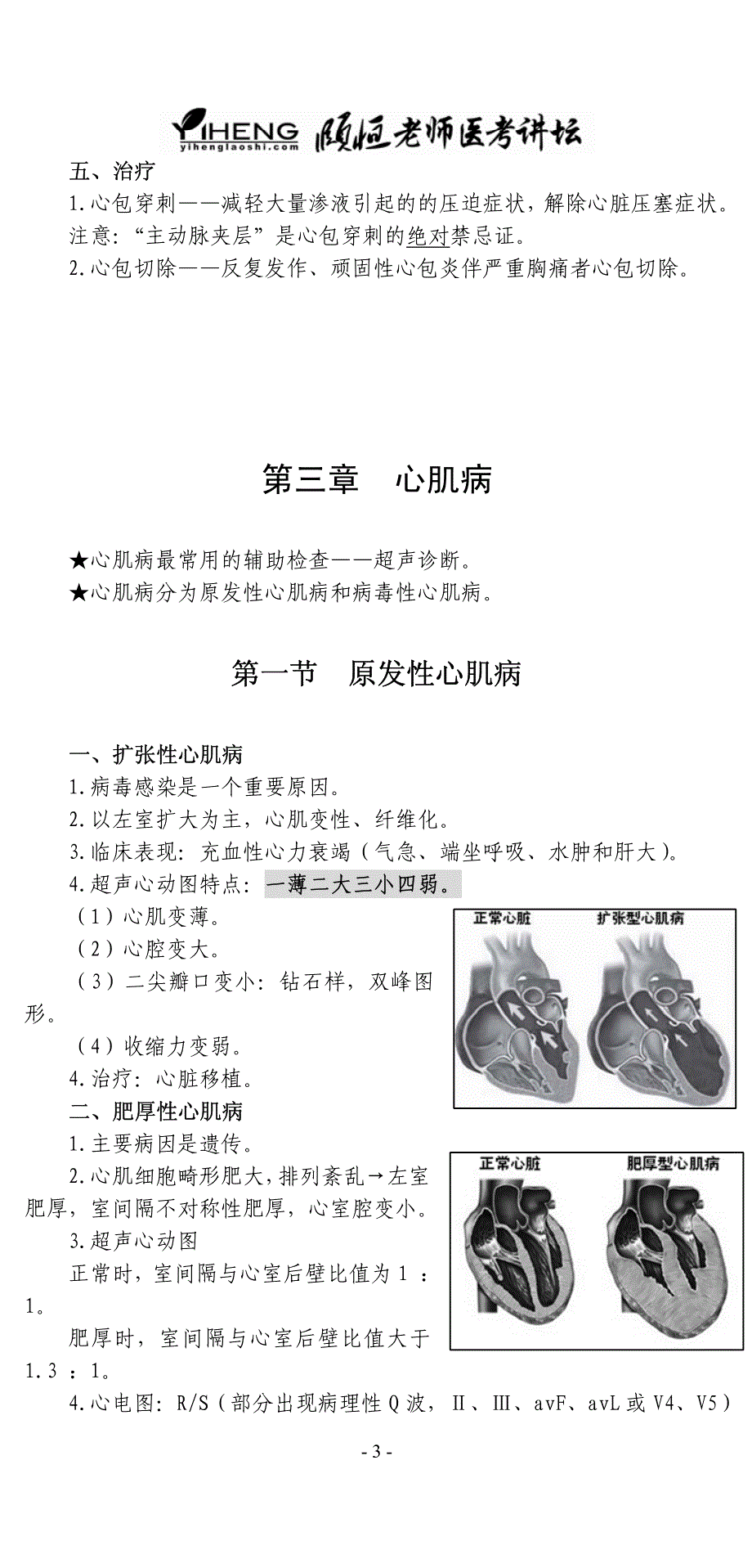 颐恒老师医考讲坛课堂笔记(临床)-心血管系统_第3页