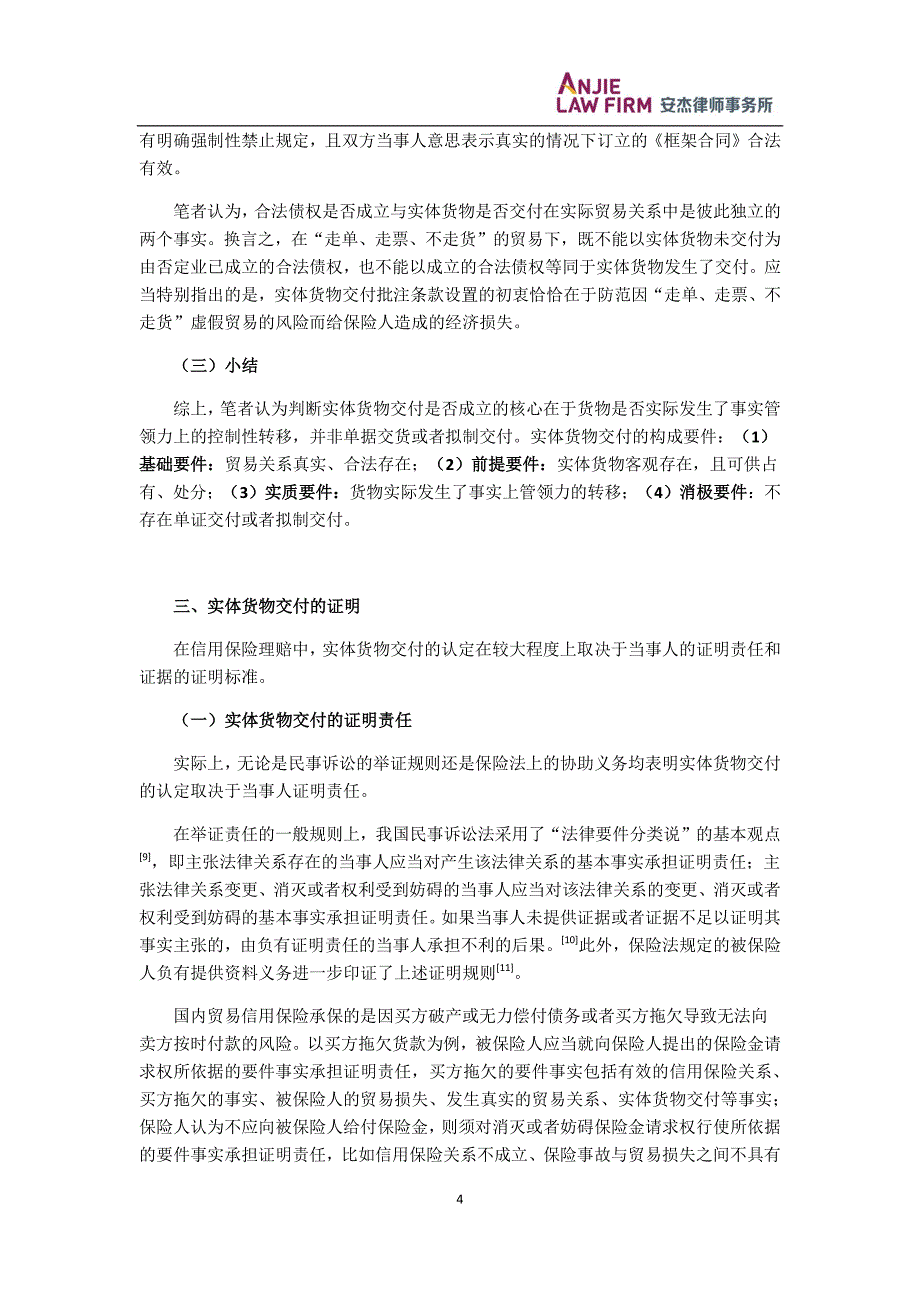 国内信用保险中实体货物交付的认定_第4页