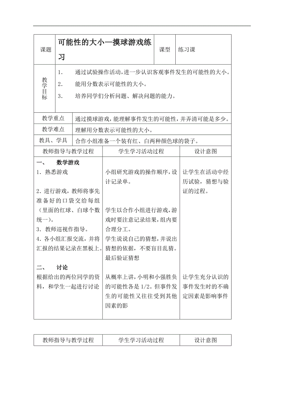 （北师大版）五年级数学上册教案 可能性的大小—摸球游戏练习_第1页