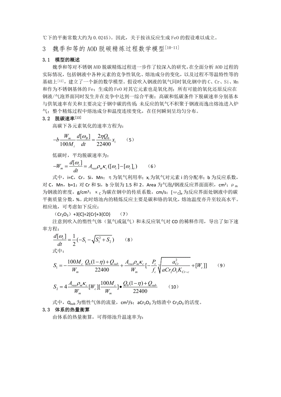 不锈钢aod精炼过程数学模拟的研究_第3页