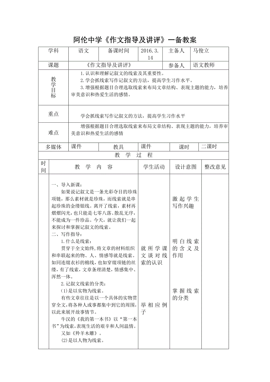 2015国培线下阿伦中学语文马俊立教案_第1页