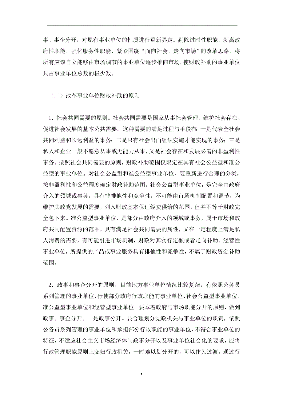 事业单位财政补助现状及对策研究_第3页