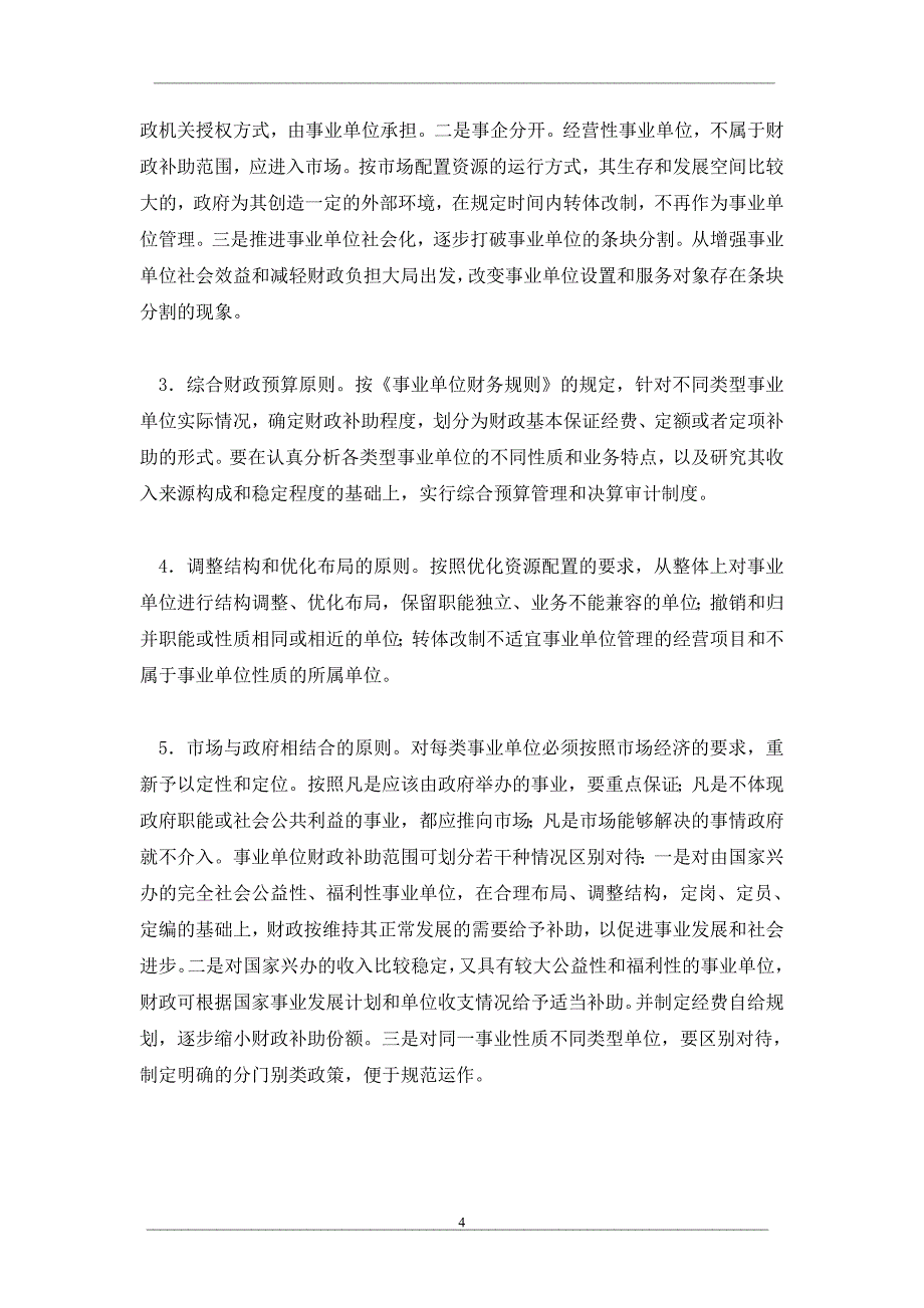 事业单位财政补助现状及对策研究_第4页