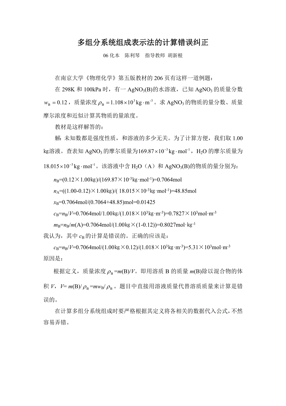 多组分系统组成表示法的计算错误纠正_第1页