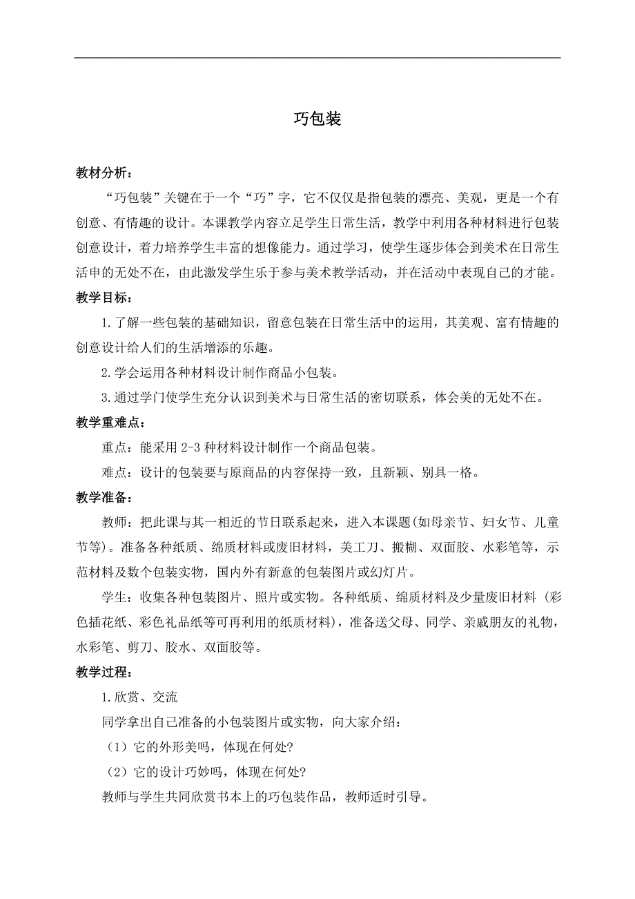 （苏少版）三年级美术下册教案 巧包装 1_第1页