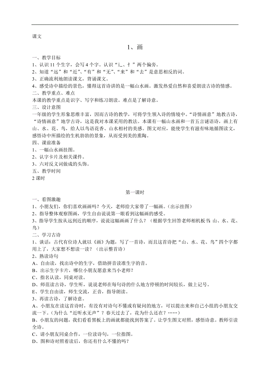 语文：一年级上册教案4（1-5课）（人教新课标）_第1页