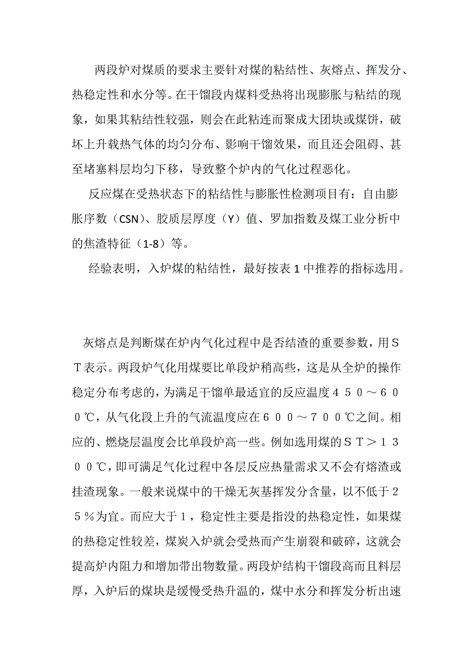 两段煤气发生炉对燃煤的要求分析_第2页