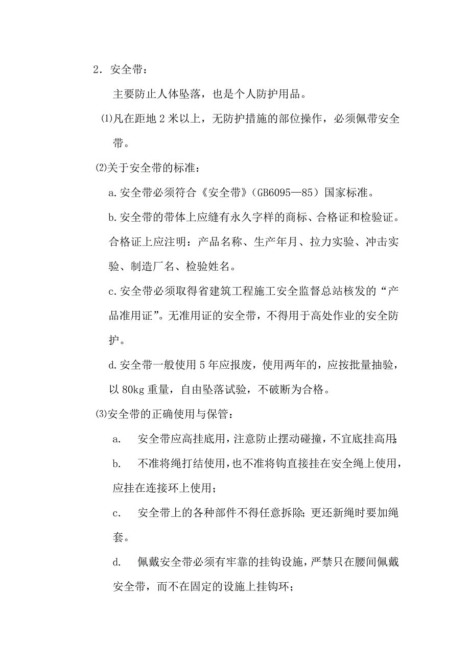 斜屋面预防高空坠落施工方案_第4页