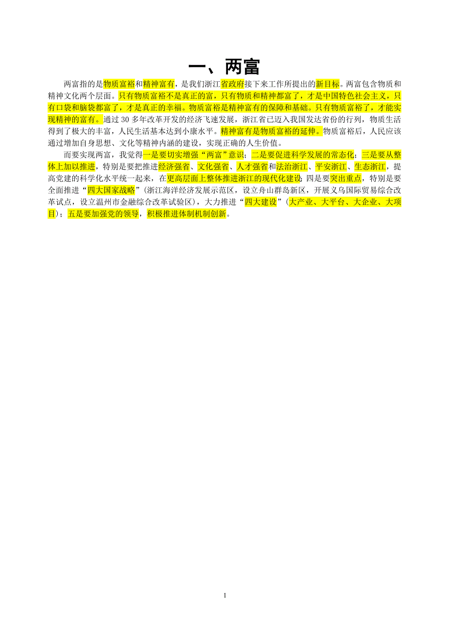 2013浙江省公务员考试 社会热点 文化  我的中国梦_第1页