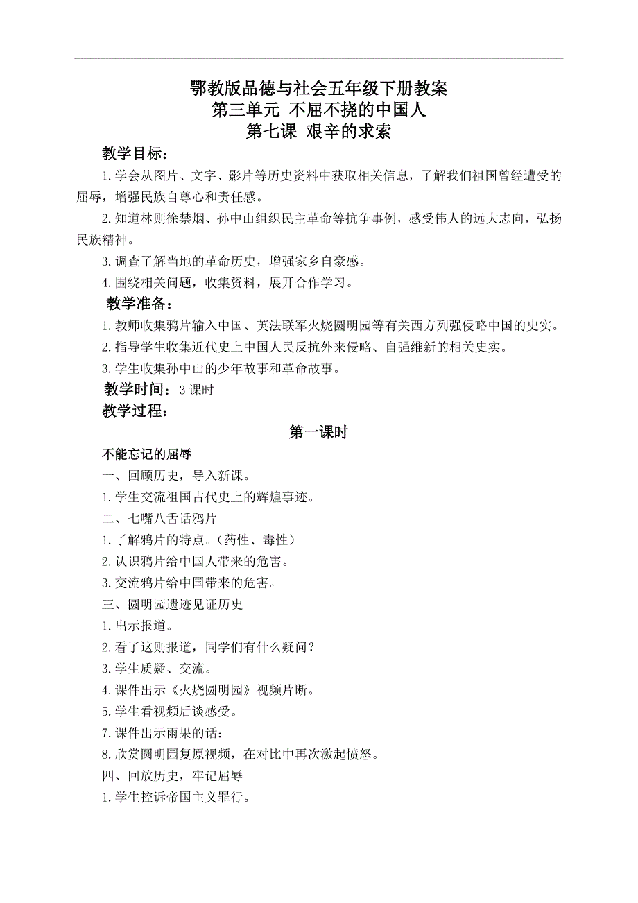 （鄂教版）五年级品德与社会下册教案 艰辛的求索 2_第1页