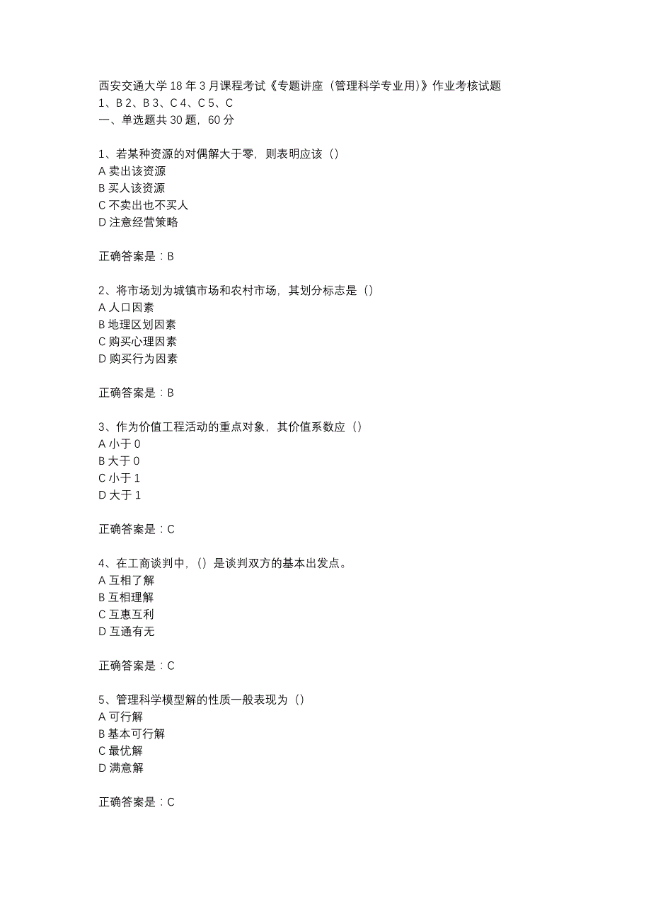 西安交通大学18年3月课程考试《专题讲座（管理科学专业用）》作业考核试题_第1页