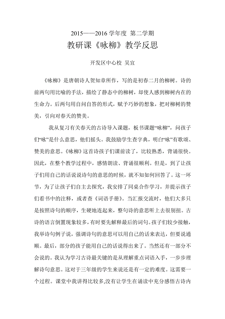 咏柳教学反思_第1页