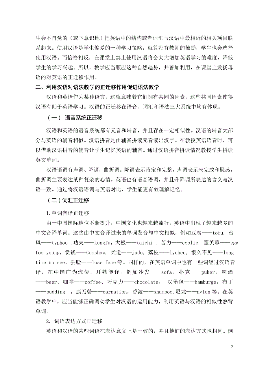 26（13中肖玉清）浅谈如何利用汉语的正迁移作用促进普通高中英语教学_第2页