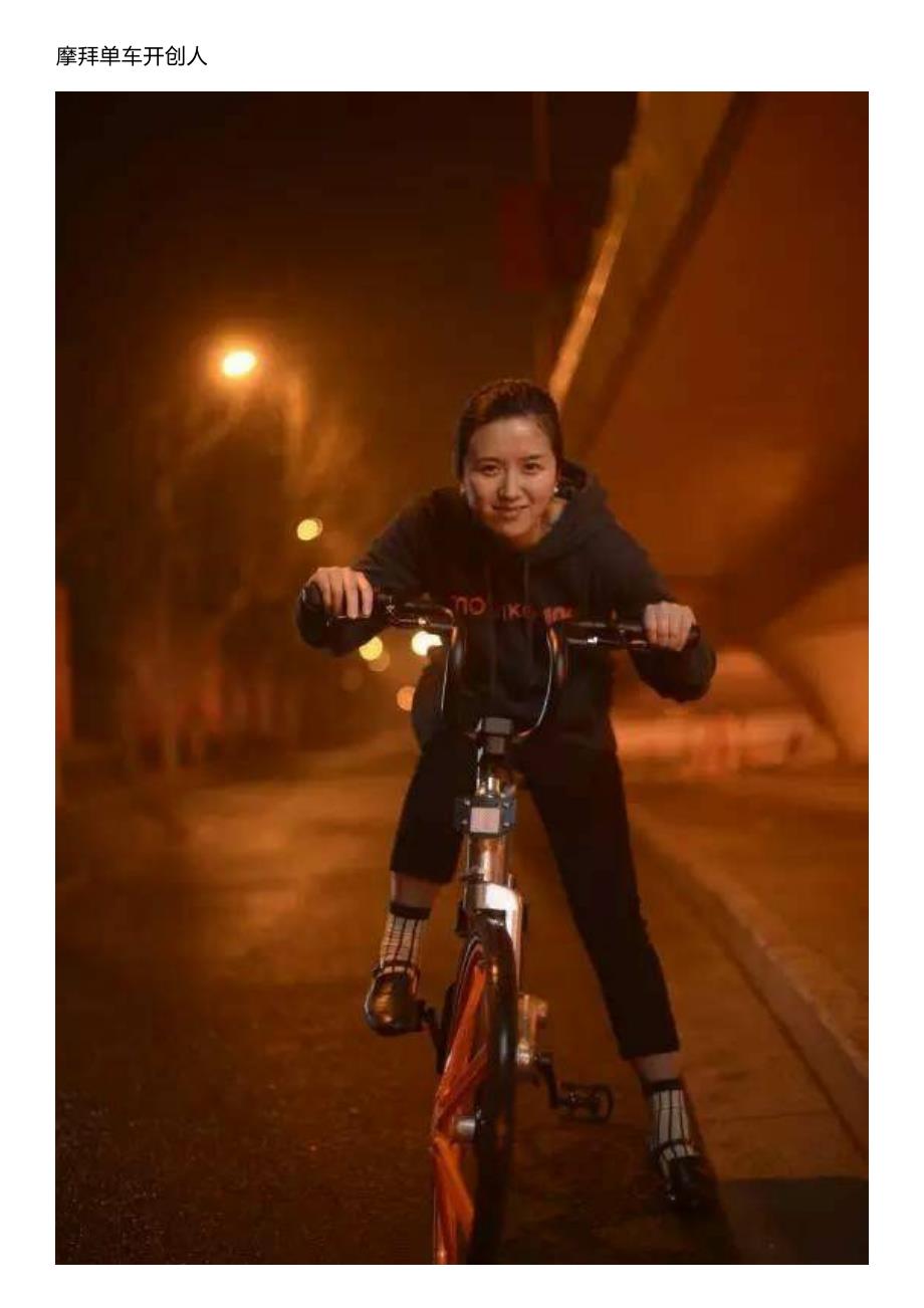 又一个白富美!摩拜单车,geekcar女创始人胡玮炜是如何逆袭的_第2页