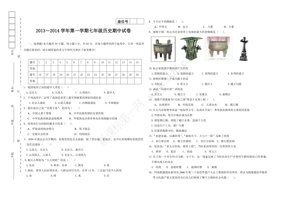 试题七年级历史试卷_第1页